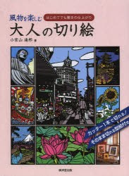 風物を楽しむ大人の切り絵 はじめてでも驚きの仕上がり [本]