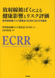 放射線被ばくによる健康影響とリスク評価 欧州放射線リスク委員会 2010年勧告 欧州放射線リスク