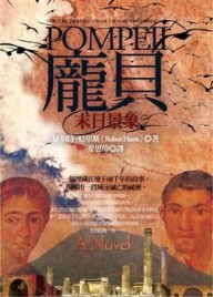 龐貝【二手書_良好】TAAZE讀冊生活