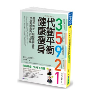35921代謝平衡健康瘦身(2022暢銷增修版)：獲醫界肯定.輕鬆跨越減重停滯期