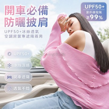 台灣出貨✨ 90分防曬披肩 開車專用遮陽罩 女夏透氣冰絲上衣 防紫外線空調衫 舒適不悶汗防曬衣