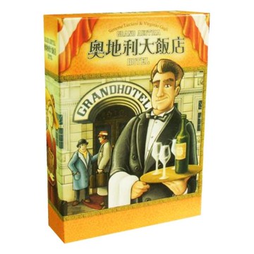 奧地利大飯店桌游華爾茲擴經營策略管理繁體成人休閑娛樂聚會游戲