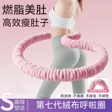 🏃台灣隔日到貨🏃‍♀️第七代絨布呼啦圈 軟體呼拉圈 呼拉圈 瘦肚子神器 彈簧呼拉圈 軟 減脂 軟呼啦圈