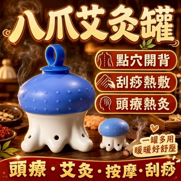 【台灣現貨】八爪魚艾灸罐 艾灸陶瓷罐 刮痧 頭部按摩 肩頸按摩 點穴罐 活瓷頭灸罐 溫灸 頭療 頭部艾灸 薰蒸艾灸 艾炙