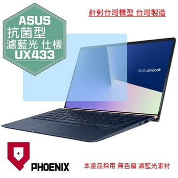 PHOENIX ASUS UX433 UX433F UX433FA UX433FN UX433FQ UX433FLC UX433FAC 系列 專用