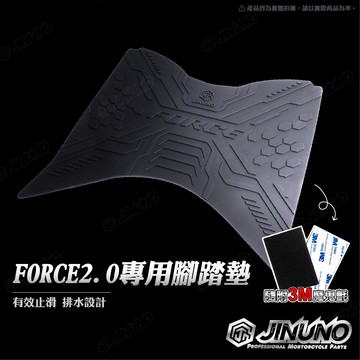 【工廠直營出貨】FORCE2.0 腳踏墊 踏墊 橡膠腳踏墊 防滑墊 排水墊 桀諾 機車腳踏墊 YAMAHA 山葉