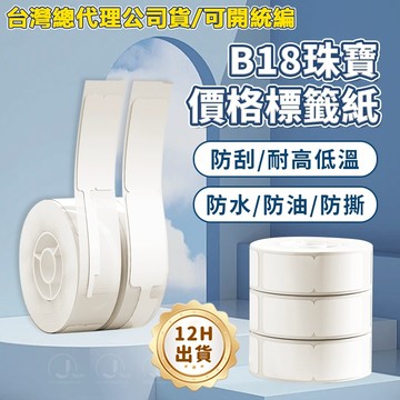 台灣總代理現貨 精臣B18/N1 標籤紙 珠寶標籤紙 熱轉印不乾膠 飾品首飾 項鏈玉石標籤貼 防偽吊牌貼標籤 高溫不褪色