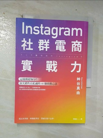 【書寶二手書T2／電腦_CRE】Instagram社群電商實戰力：這樣做超加分！頂尖銷售員私藏的 48 個致勝心法_艸谷真由,  許郁文