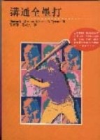 溝通全壘打[二手書_普通]