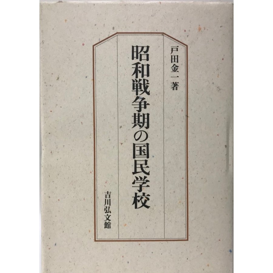 昭和戦争期の国民学校 戸田 金一