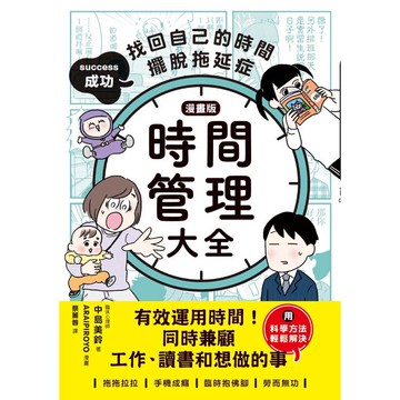 時間管理大全【漫畫版】：成功找回自己的時間，擺脫拖延症