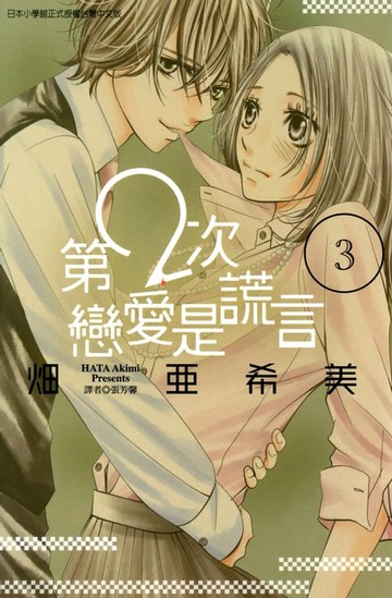 【電子書】第2次戀愛是謊言 (3)