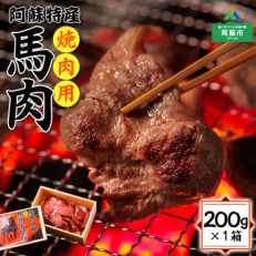 焼肉用 馬肉(小間切れ) 200g×1パック