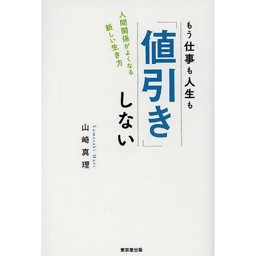 もう仕事も人生も しない 人間関係がよくなる新しい生き方