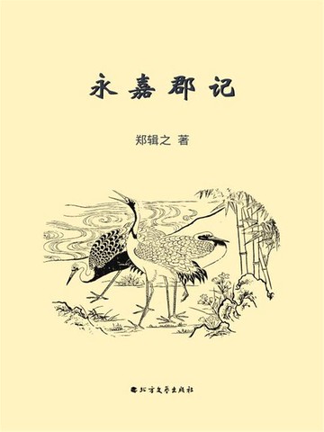 【電子書】永嘉郡记