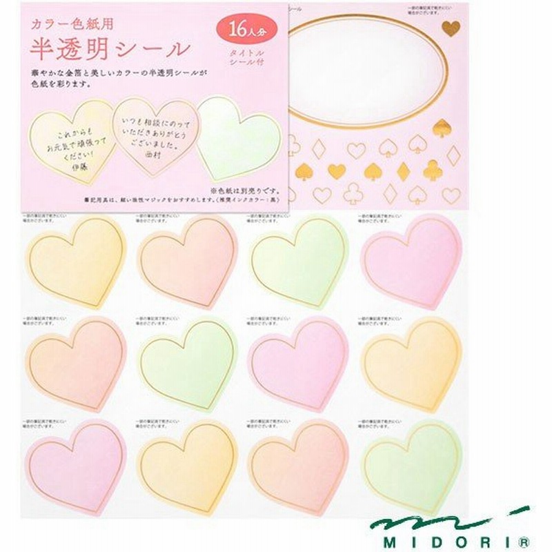 ミドリ カラー色紙用シール 半透明 ハート柄 Midori 色紙 かわいい デザイン おしゃれ 通販 Lineポイント最大0 5 Get Lineショッピング