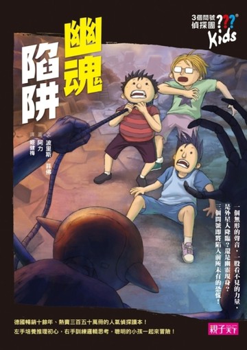 三個問號偵探團（8）：幽魂陷阱[二手書_全新]