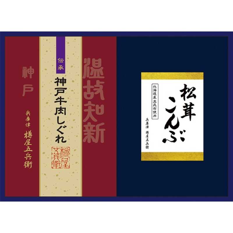 樽屋五兵衛 松茸こんぶ神戸牛肉しぐれ詰合せ