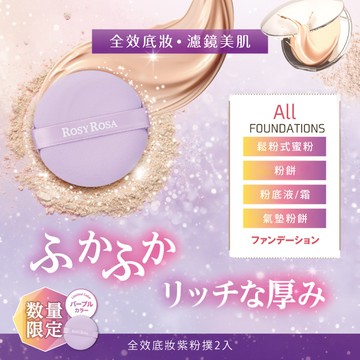 『限量』Rosy Rosa 全效底妝紫粉撲2入(限定色)