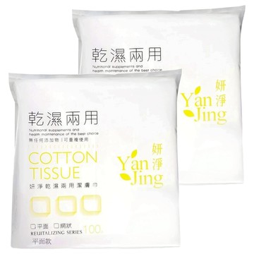 Yan Jing 妍淨 乾濕兩用洗臉巾 100張 2包  平面款 白色  1組