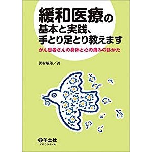 緩和医療の基本と実践、手とり足とり教えます?がん患者さんの身体と心の痛