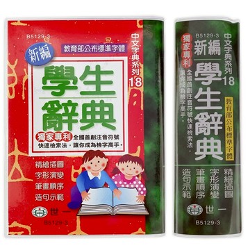 世一 新編學生辭典 B5129-4 平裝64開 /一本入(定180) 國語辭典 學生字典 國語字典 -益【APP滿額下單10%點數(單一帳號最高5000點)】1/31止
