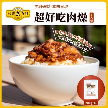 快饗食刻｜超好吃肉燥2.0升級版 200g/包 滷肉飯 肉燥飯 即食料理包 料理包 調理包 懶人餐 宵夜 常溫