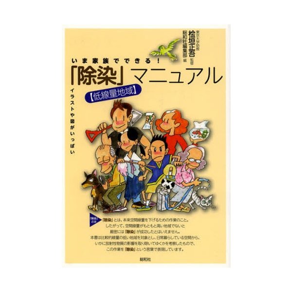 いま家族でできる 除染 マニュアル 低線量地域 イラストや図がいっぱい 通販 Lineポイント最大0 5 Get Lineショッピング