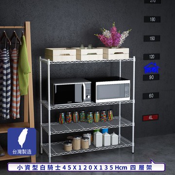 【客尊屋】小資型45X120X135Hcm白騎士四層架