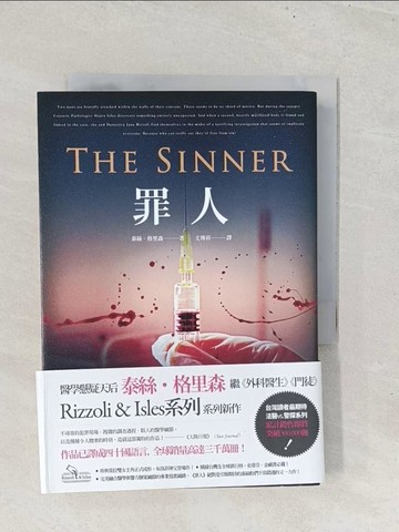 【書寶二手書T1／翻譯小說_S8L】罪人_泰絲．格里森,  尤傳莉