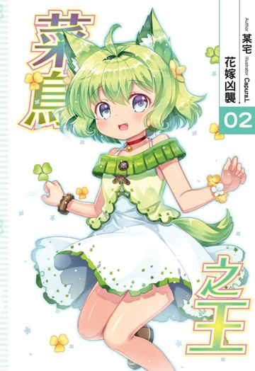 【電子書】菜鳥之王02花嫁凶襲