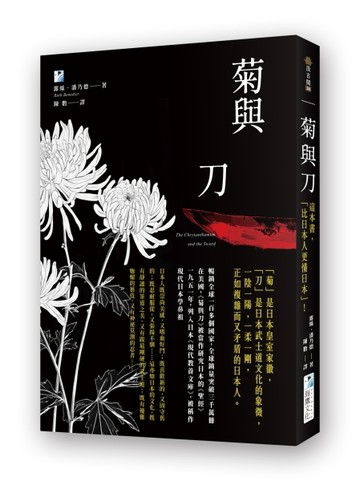 菊與刀：這本書，「比日本人更懂日本」！