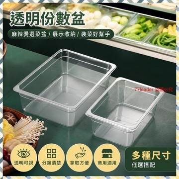 亞剋力份數盆麻辣燙選菜盆展示櫃盒子透明長方形塑料裝菜盒盤商用 1212