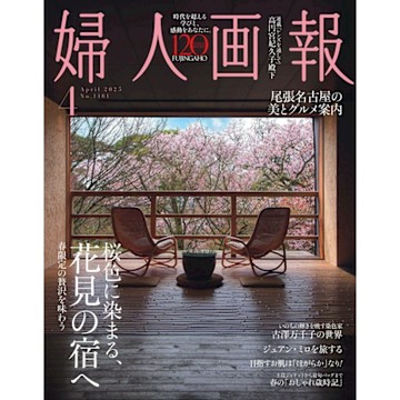 婦人畫報 2025年04月號【日文版】_Readmoo 讀墨電子書