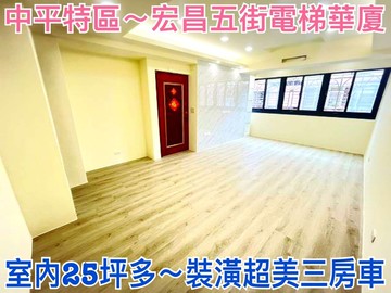 ❤蛋媽推薦❤中平特區❤中山國小電梯華廈❤超美三房車｜桃園市桃園區泰昌七街