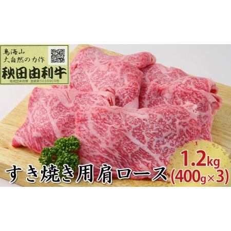 ふるさと納税 秋田由利牛 すき焼き用 肩ロース 1.2kg（400g×3パック） 秋田県にかほ市