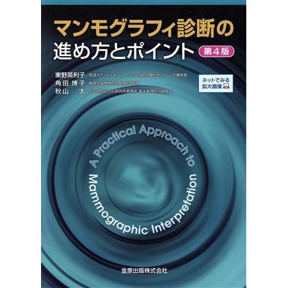 マンモグラフィ診断の進め方とポイント　第４版／東野英利子(著者),角田博子(著者),秋山太(著者)