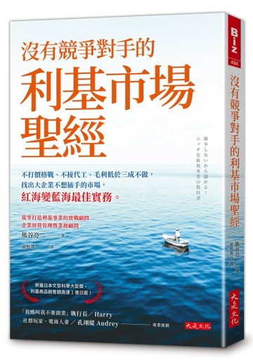 沒有競爭對手的利基市場聖經：不打價格戰、不接代工、毛利低於三成不做，找出[二手書_近全新]