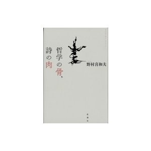 哲学の骨、詩の肉   野村喜和夫  〔本〕