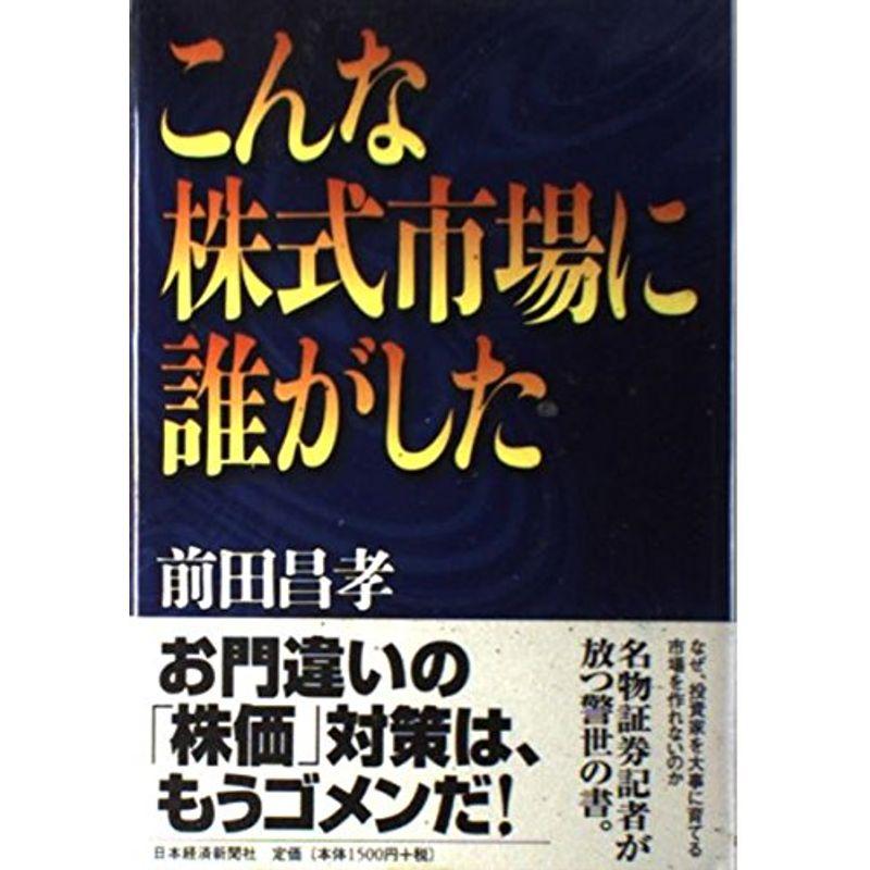 こんな株式市場に誰がした