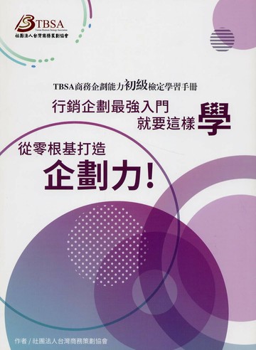 TBSA商務企劃能力初級檢定學習手冊：行銷企劃最強入門就要這樣學 從零根基打造企劃力！ (1版) 社團法人台灣商務策劃協會 2024 前程