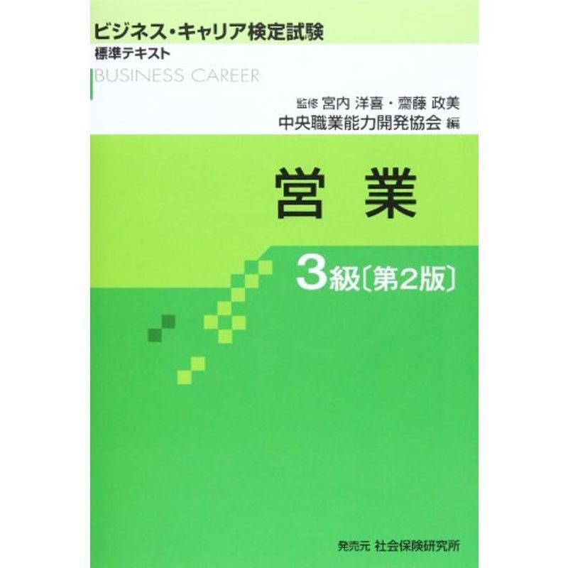 営業3級 (ビジネス・キャリア検定試験標準テキスト)