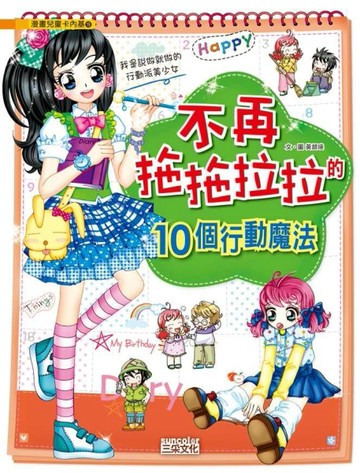 不再拖拖拉拉的（10）：個行動魔法[二手書_良好]