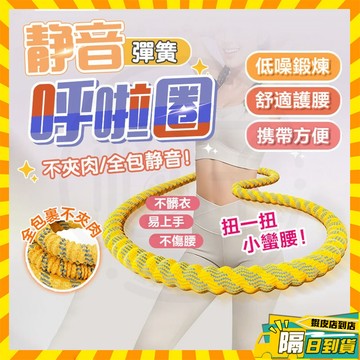 台灣隔日達 彈簧軟圈呼拉圈 静音彈簧呼啦圈 彈簧呼拉圈軟圈 不會掉不夾肉 彈力呼拉圈 收腹圈 健身圈 軟體圈 美體圈彈力