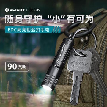新品OLIGHT傲雷女神 i3E小巧迷你防水強光應急耐用鑰匙扣小手電筒