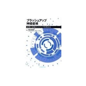 ブラッシュアップ神経症候群   鈴木則宏  〔本〕