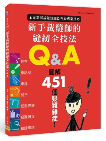 新手裁縫師的縫紉全技法Q&A