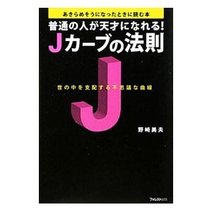 普通の人が天才になれる！Ｊカーブの法則／野崎美夫