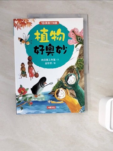 【書寶二手書T9／兒童文學_ZZE】10萬個小知識：植物好奧妙_向日葵工作室 作; 金珍京 繪