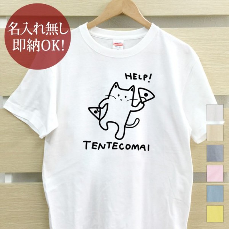 ｔシャツ メンズ レディース おもしろ てんてこ舞い 猫 親子ペア 兄弟 ペアtシャツ お揃い 親子コーデ 即納 通販 Lineポイント最大0 5 Get Lineショッピング